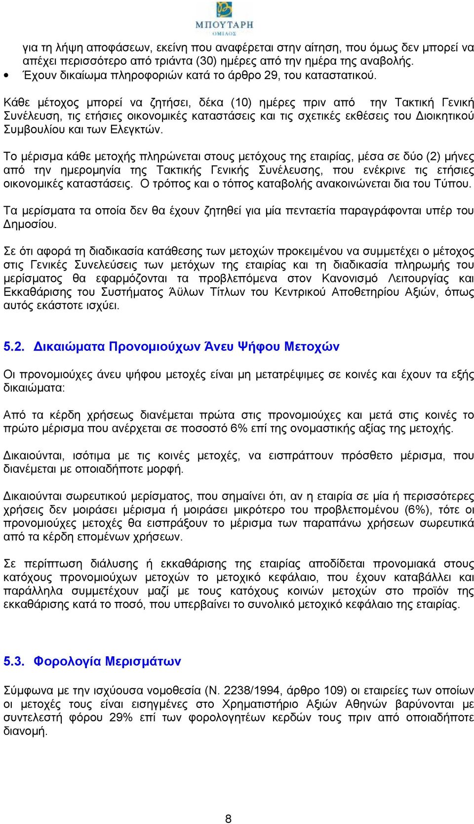 Κάθε μέτοχος μπορεί να ζητήσει, δέκα (10) ημέρες πριν από την Τακτική Γενική Συνέλευση, τις ετήσιες οικονομικές καταστάσεις και τις σχετικές εκθέσεις του Διοικητικού Συμβουλίου και των Ελεγκτών.