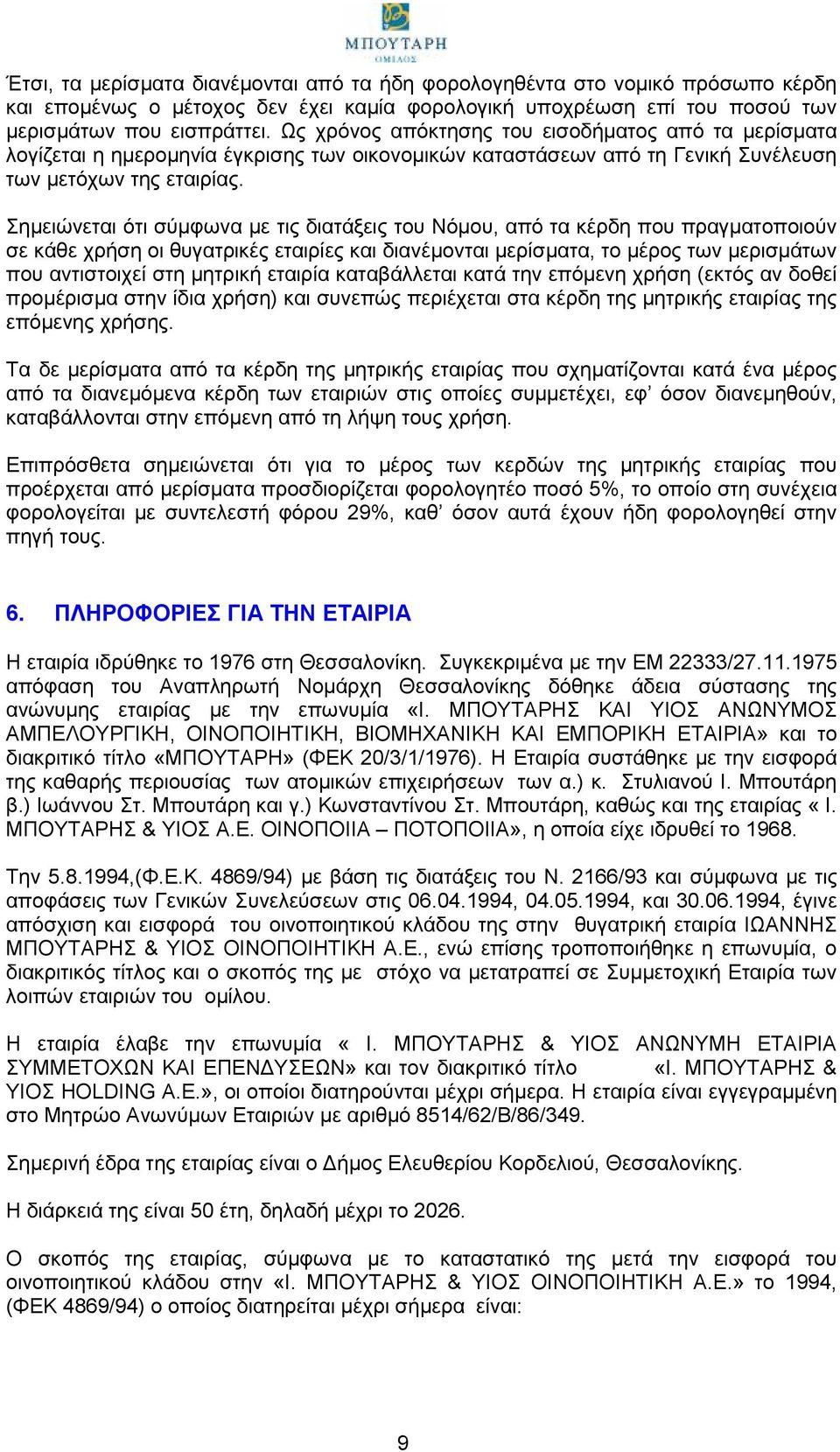 Σημειώνεται ότι σύμφωνα με τις διατάξεις του Νόμου, από τα κέρδη που πραγματοποιούν σε κάθε χρήση οι θυγατρικές εταιρίες και διανέμονται μερίσματα, το μέρος των μερισμάτων που αντιστοιχεί στη μητρική