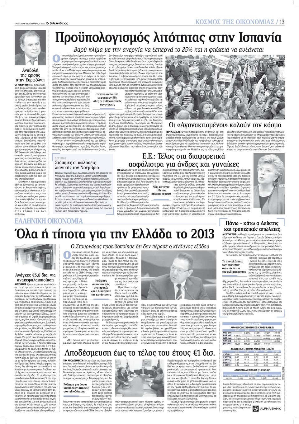 προβλέψεις του οικονομολόγος Nouriel Roubini. Προειδοποιεί, ωστόσο, πως ενώ οι ασφυκτικές πιέσεις έχουν χαλαρώσει έκτοτε, οι οικονομικές συνθήκες στην περιφέρεια της Ευρωζώνης παραμένουν επισφαλείς.