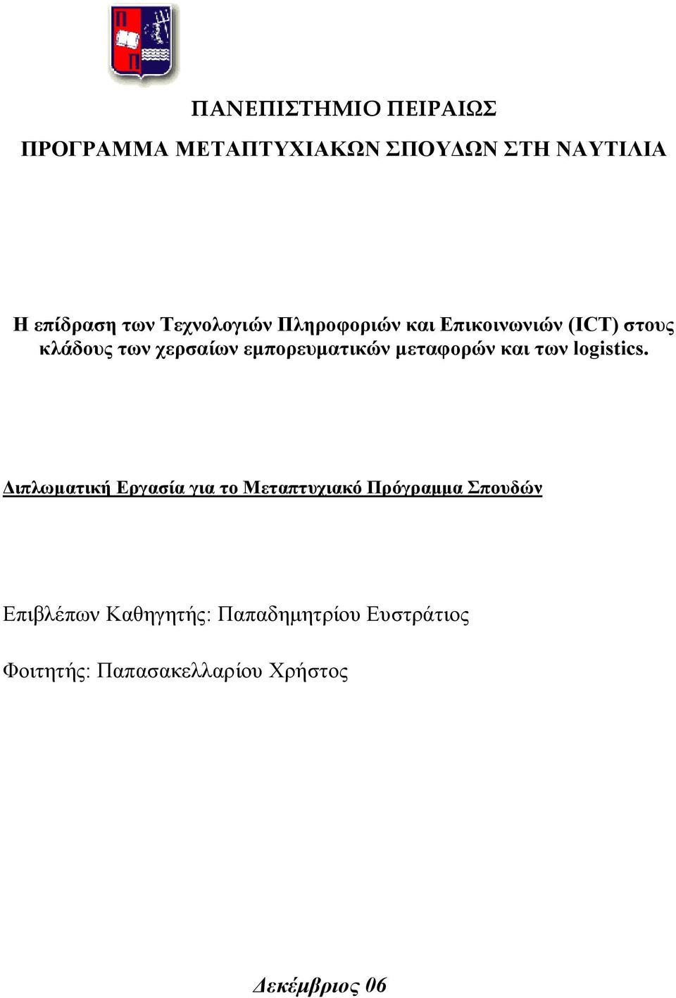 εμπορευματικών μεταφορών και των logistics.