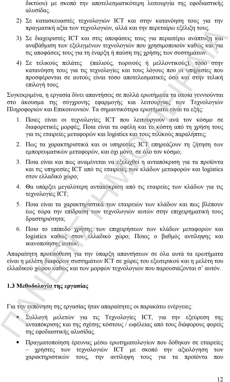 3) Σε διαχειριστές ICT και στις αποφάσεις τους για περαιτέρω ανάπτυξη και αναβάθμιση των εξελιγμένων τεχνολογιών που χρησιμοποιούν καθώς και για τις αποφάσεις τους για τη έναρξη ή παύση της χρήσης