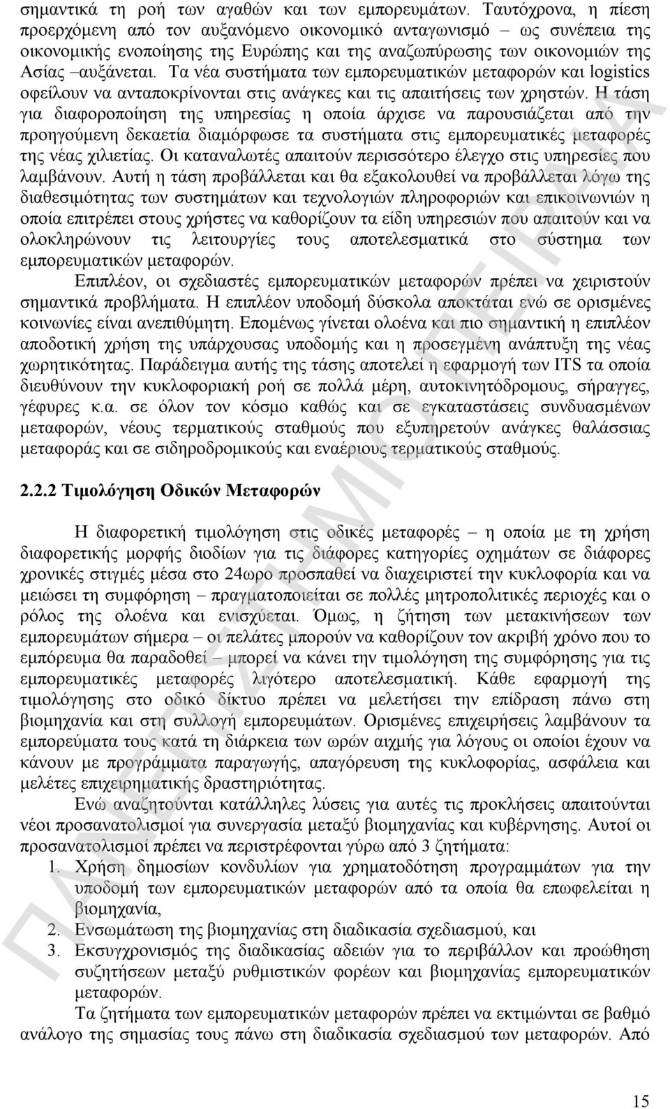 Τα νέα συστήματα των εμπορευματικών μεταφορών και logistics οφείλουν να ανταποκρίνονται στις ανάγκες και τις απαιτήσεις των χρηστών.