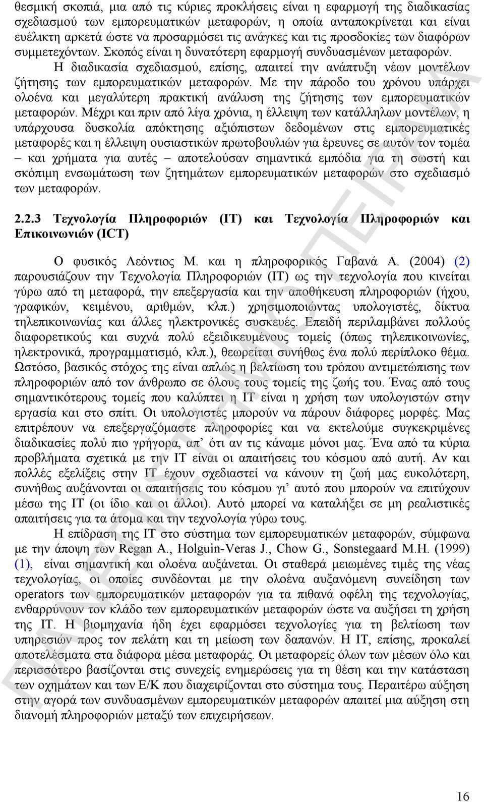 Η διαδικασία σχεδιασμού, επίσης, απαιτεί την ανάπτυξη νέων μοντέλων ζήτησης των εμπορευματικών μεταφορών.