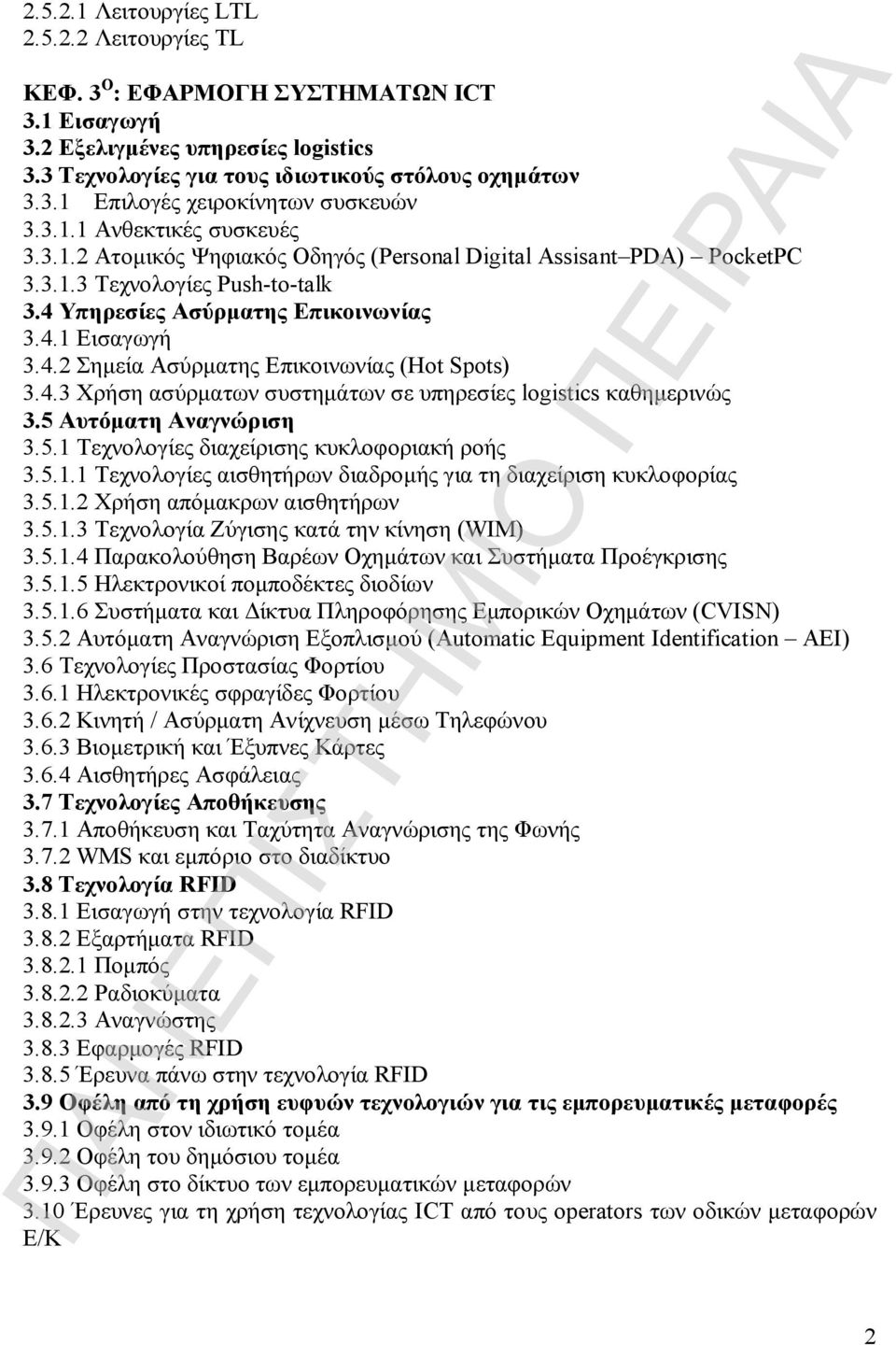 4.3 Χρήση ασύρματων συστημάτων σε υπηρεσίες logistics καθημερινώς 3.5 Αυτόματη Αναγνώριση ΠΑΝΕΠΙΣΤΗΜΙΟ 3.5.1 Τεχνολογίες διαχείρισης κυκλοφοριακή ροής 3.5.1.1 Τεχνολογίες αισθητήρων διαδρομής για τη διαχείριση κυκλοφορίας 3.