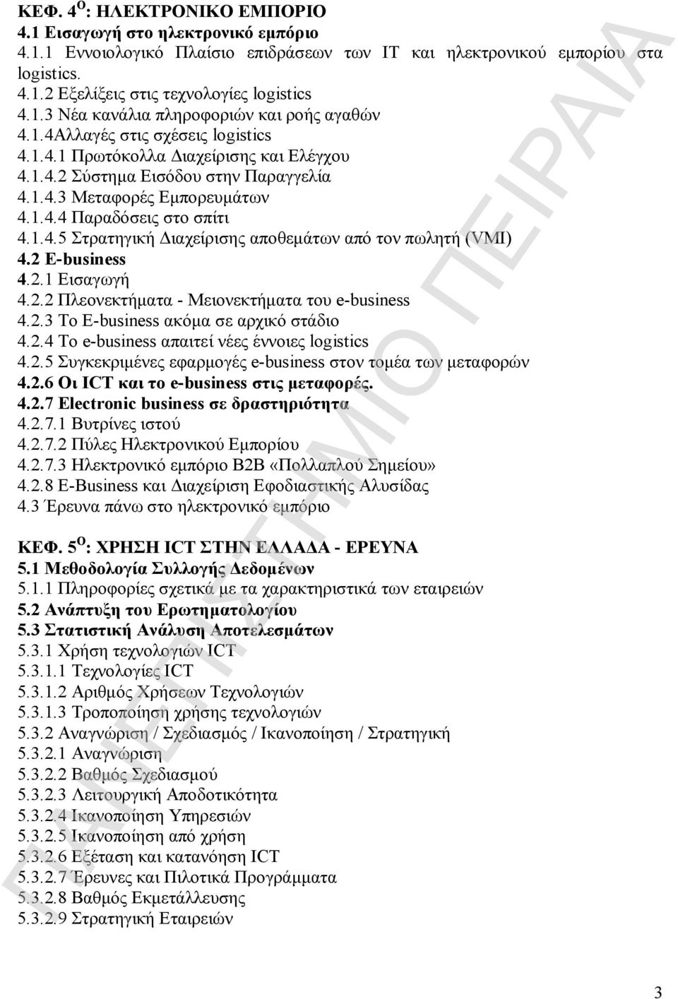 1.4.5 Στρατηγική Διαχείρισης αποθεμάτων από τον πωλητή (VMI) 4.2 E-business 4.2.1 Εισαγωγή 4.2.2 Πλεονεκτήματα - Μειονεκτήματα του e-business 4.2.3 Το E-business ακόμα σε αρχικό στάδιο 4.2.4 Το e-business απαιτεί νέες έννοιες logistics 4.