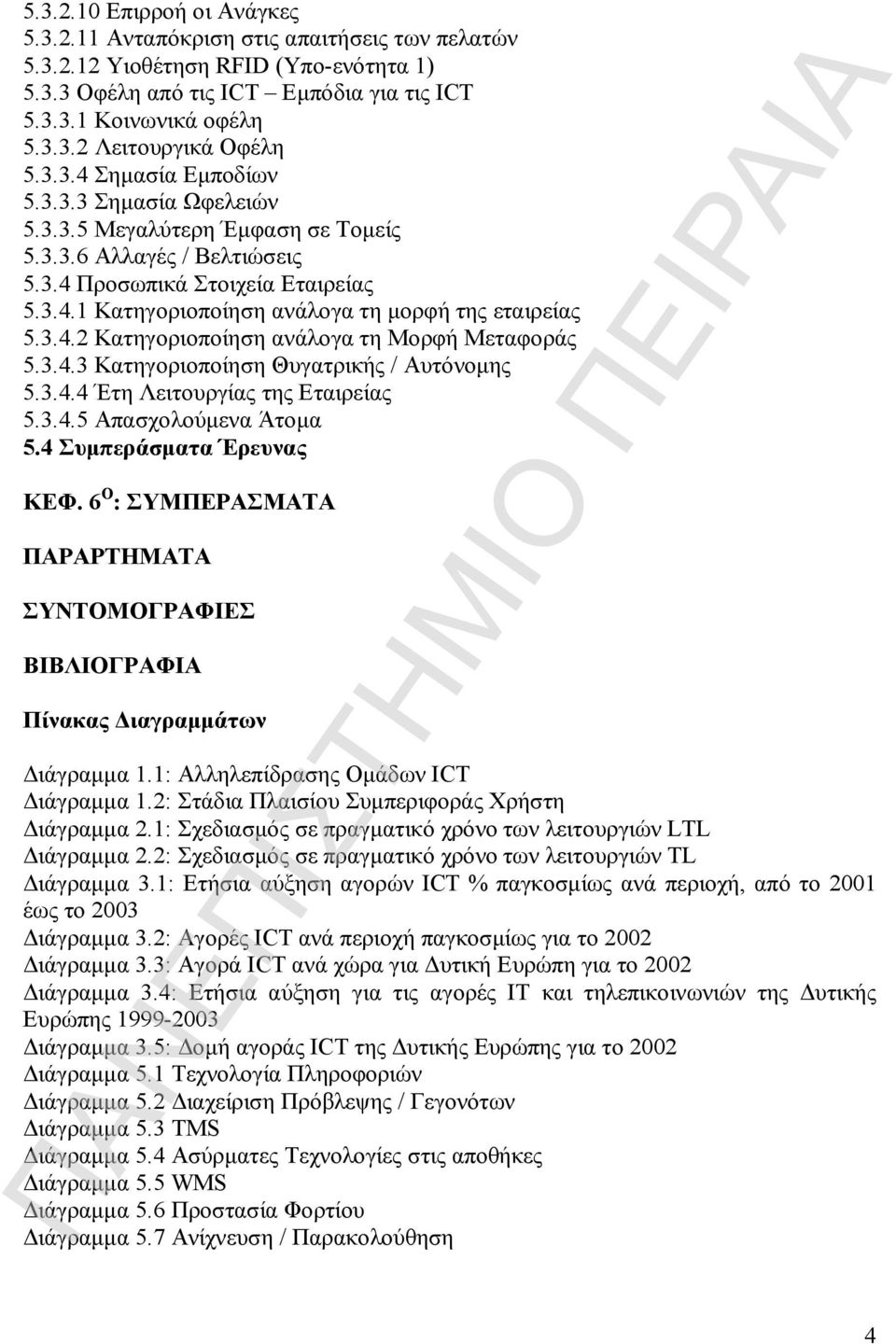 3.4.2 Κατηγοριοποίηση ανάλογα τη Μορφή Μεταφοράς 5.3.4.3 Κατηγοριοποίηση Θυγατρικής / Αυτόνομης 5.3.4.4 Έτη Λειτουργίας της Εταιρείας 5.3.4.5 Απασχολούμενα Άτομα 5.4 Συμπεράσματα Έρευνας ΚΕΦ.