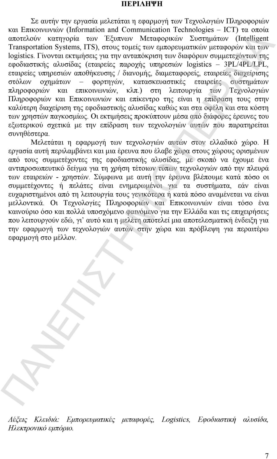 Γίνονται εκτιμήσεις για την ανταπόκριση των διαφόρων συμμετεχόντων της εφοδιαστικής αλυσίδας (εταιρείες παροχής υπηρεσιών logistics 3PL/4PL/LPL, εταιρείες υπηρεσιών αποθήκευσης / διανομής,