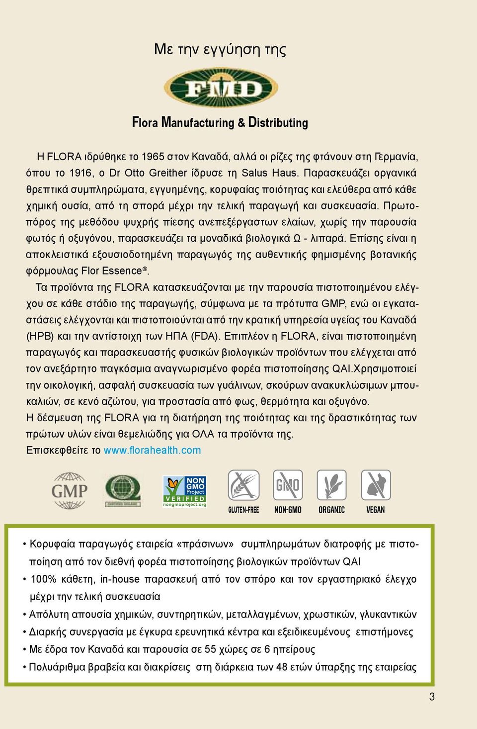 Πρωτοπόρος της μεθόδου ψυχρής πίεσης ανεπεξέργαστων ελαίων, χωρίς την παρουσία φωτός ή οξυγόνου, παρασκευάζει τα μοναδικά βιολογικά Ω - λιπαρά.