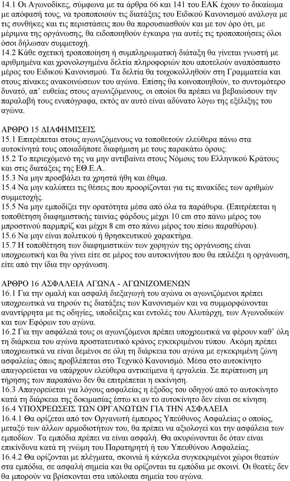 2 Κάθε σχετική τροποποίηση ή συµπληρωµατική διάταξη θα γίνεται γνωστή µε αριθµηµένα και χρονολογηµένα δελτία πληροφοριών που αποτελούν αναπόσπαστο µέρος του Ειδικού Κανονισµού.