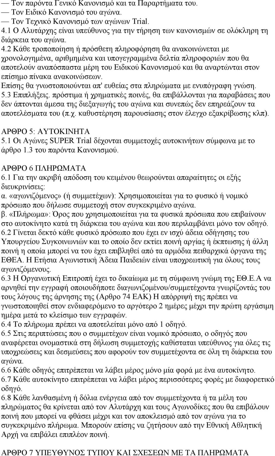 2 Κάθε τροποποίηση ή πρόσθετη πληροφόρηση θα ανακοινώνεται µε χρονολογηµένα, αριθµηµένα και υπογεγραµµένα δελτία πληροφοριών που θα αποτελούν αναπόσπαστα µέρη του Ειδικού Κανονισµού και θα αναρτώνται