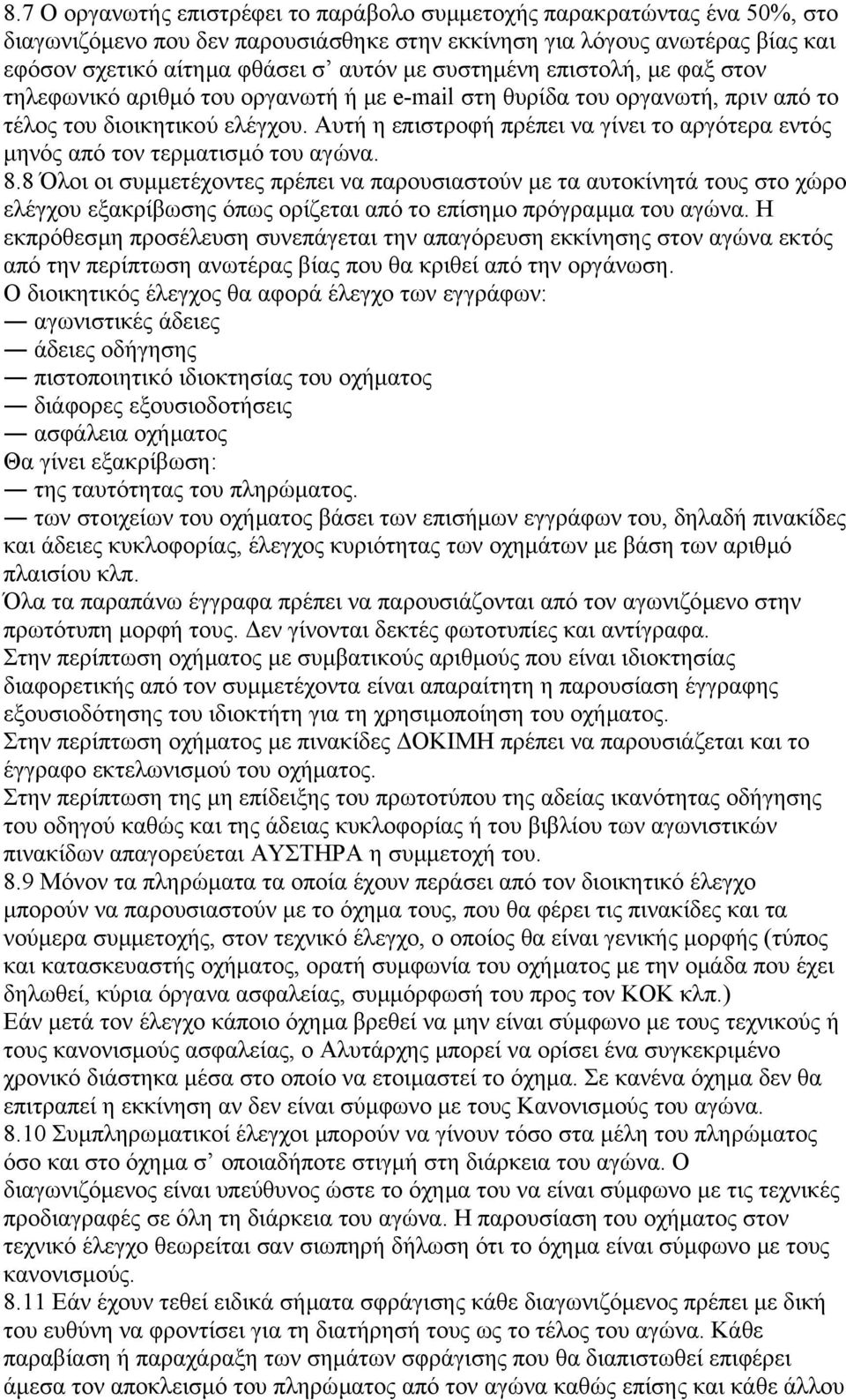 Αυτή η επιστροφή πρέπει να γίνει το αργότερα εντός µηνός από τον τερµατισµό του αγώνα. 8.