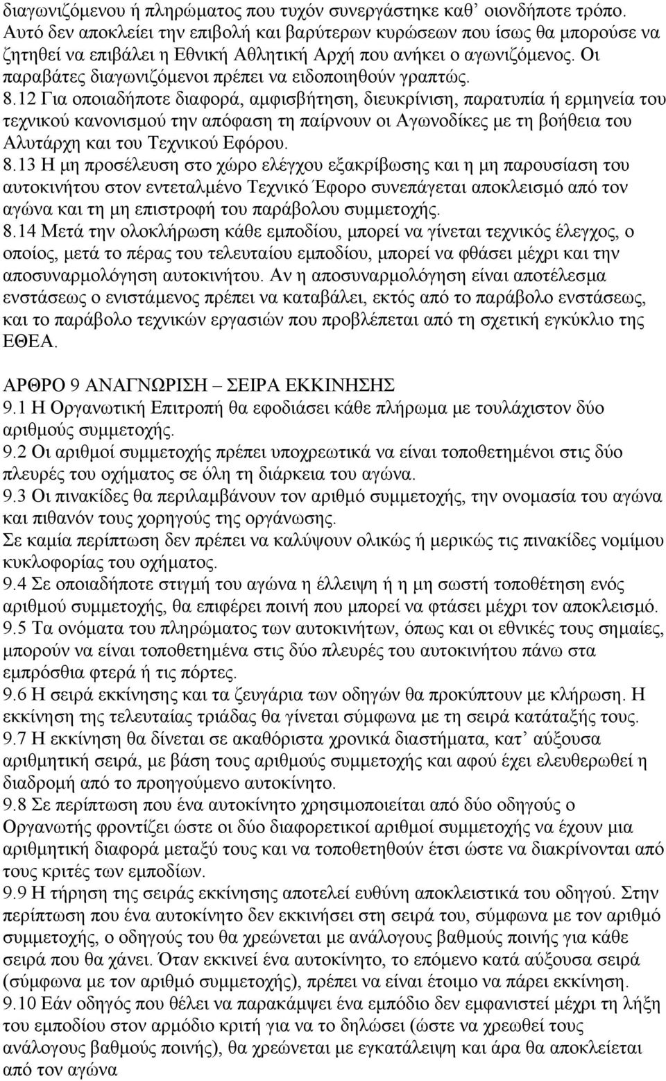 Οι παραβάτες διαγωνιζόµενοι πρέπει να ειδοποιηθούν γραπτώς. 8.