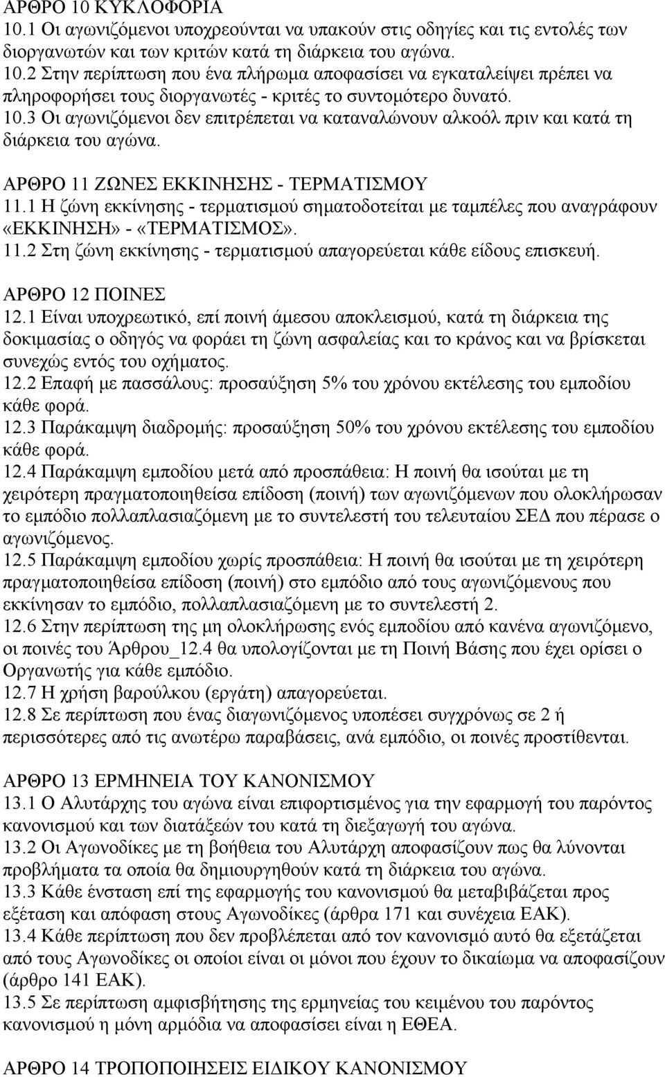 1 Η ζώνη εκκίνησης - τερµατισµού σηµατοδοτείται µε ταµπέλες που αναγράφουν «EKKINHΣH» - «TEPMATIΣMOΣ». 11.2 Στη ζώνη εκκίνησης - τερµατισµού απαγορεύεται κάθε είδους επισκευή. ΑΡΘΡΟ 12 ΠΟΙΝΕΣ 12.