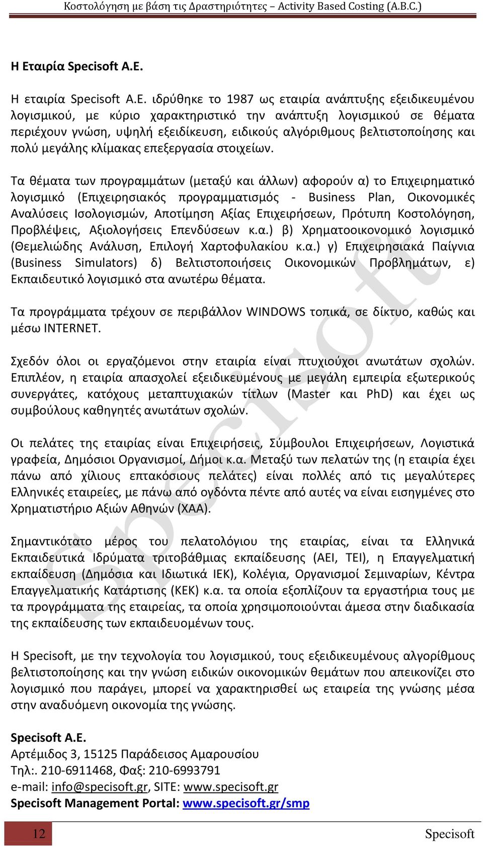 Τα θέματα των προγραμμάτων (μεταξύ και άλλων) αφορούν α) το Επιχειρηματικό λογισμικό (Επιχειρησιακός προγραμματισμός - Business Plan, Οικονομικές Αναλύσεις Ισολογισμών, Αποτίμηση Αξίας Επιχειρήσεων,
