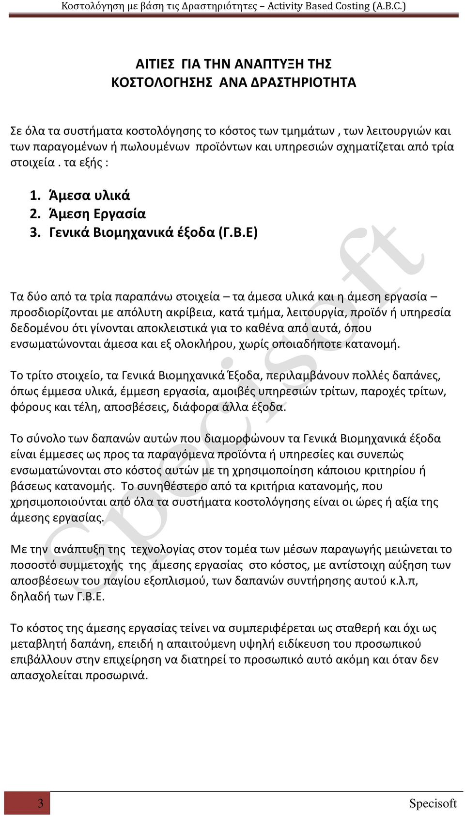 ομηχανικά έξοδα (Γ.Β.