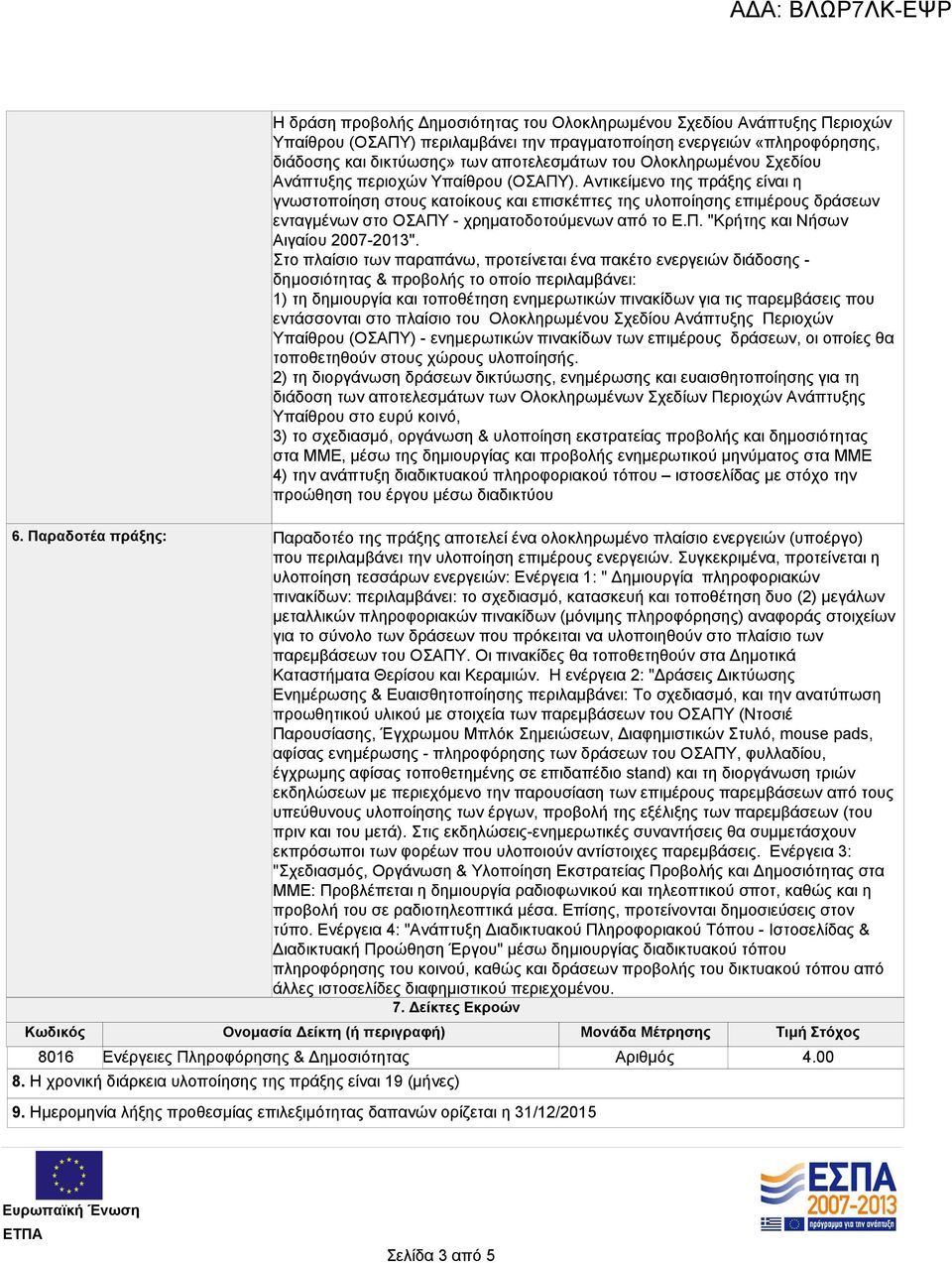 Αντικείμενο της πράξης είναι η γνωστοποίηση στους κατοίκους και επισκέπτες της υλοποίησης επιμέρους δράσεων ενταγμένων στο ΟΣΑΠΥ - χρηματοδοτούμενων από το Ε.Π. "Κρήτης και Νήσων Αιγαίου 2007-2013".