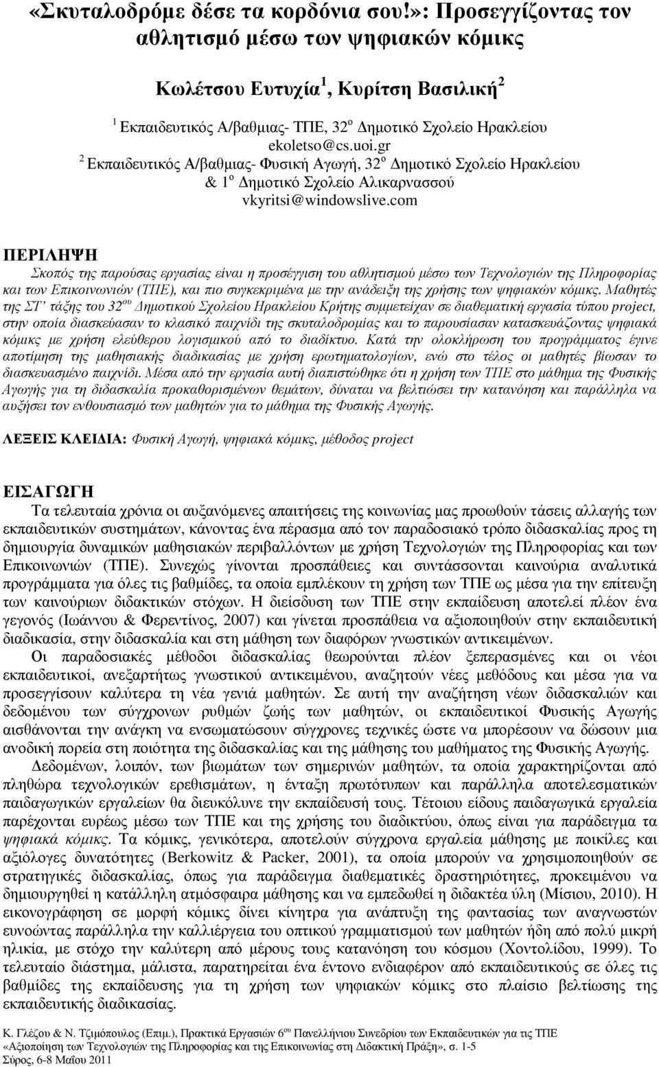 gr 2 Εκπαιδευτικός Α/βαθµιας- Φυσική Αγωγή, 32 ο ηµοτικό Σχολείο Ηρακλείου & 1 ο ηµοτικό Σχολείο Αλικαρνασσού vkyritsi@windowslive.