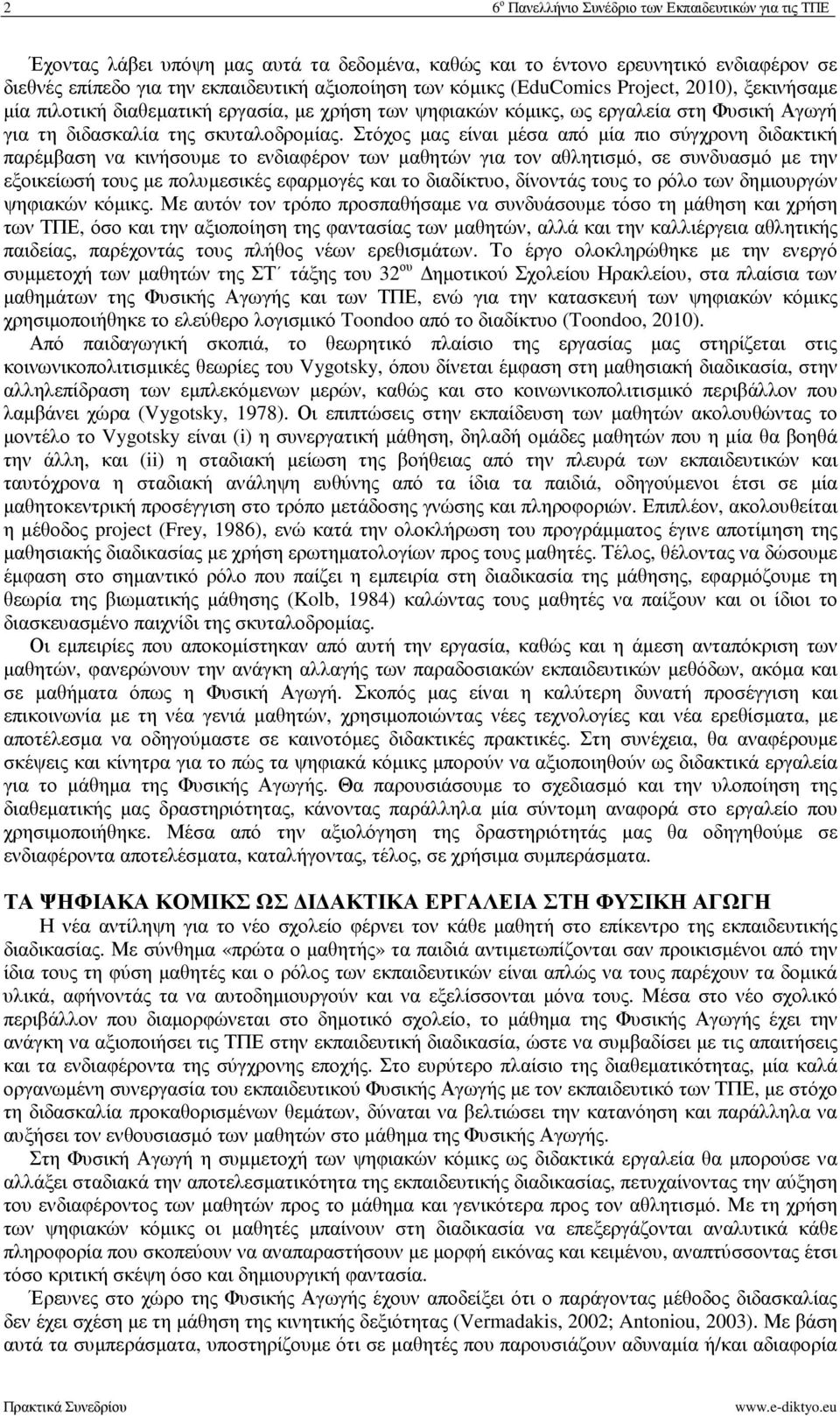 Στόχος µας είναι µέσα από µία πιο σύγχρονη διδακτική παρέµβαση να κινήσουµε το ενδιαφέρον των µαθητών για τον αθλητισµό, σε συνδυασµό µε την εξοικείωσή τους µε πολυµεσικές εφαρµογές και το διαδίκτυο,