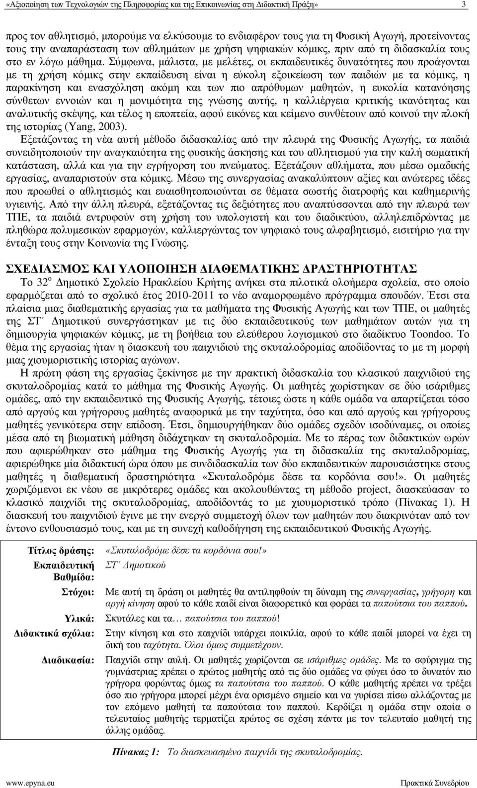 Σύµφωνα, µάλιστα, µε µελέτες, οι εκπαιδευτικές δυνατότητες που προάγονται µε τη χρήση κόµικς στην εκπαίδευση είναι η εύκολη εξοικείωση των παιδιών µε τα κόµικς, η παρακίνηση και ενασχόληση ακόµη και