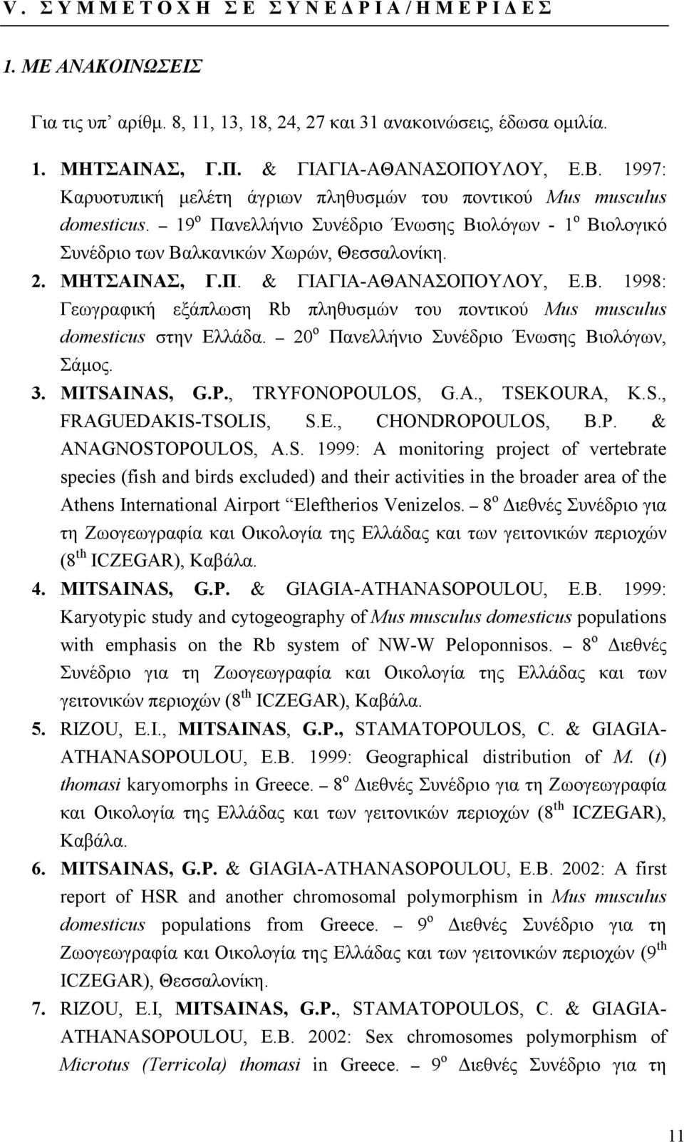 Β. 1998: Γεωγραφική εξάπλωση Rb πληθυσμών του ποντικού Mus musculus domesticus στην Ελλάδα. 20 ο Πανελλήνιο Συνέδριο Ένωσης Βιολόγων, Σάμος. 3. MITSAINAS, G.P., TRYFONOPOULOS, G.A., TSEKOURA, K.S., FRAGUEDAKIS-TSOLIS, S.