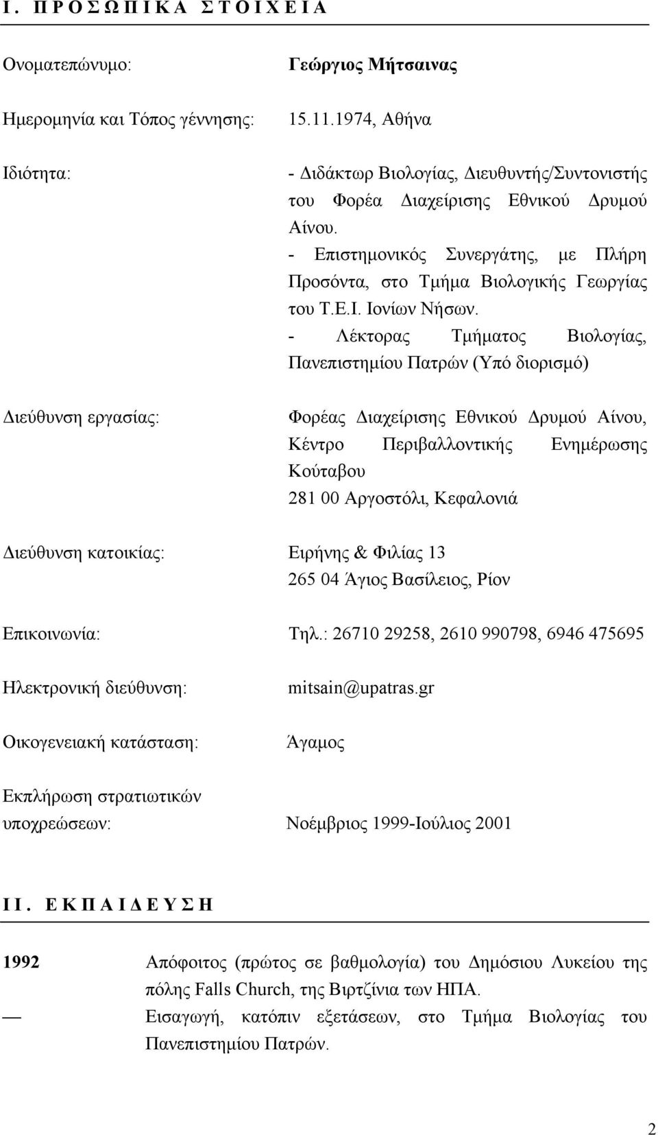 - Λέκτορας Τμήματος Βιολογίας, Πανεπιστημίου Πατρών (Υπό διορισμό) Διεύθυνση εργασίας: Φορέας Διαχείρισης Εθνικού Δρυμού Αίνου, Κέντρο Περιβαλλοντικής Ενημέρωσης Κούταβου 281 00 Αργοστόλι, Κεφαλονιά