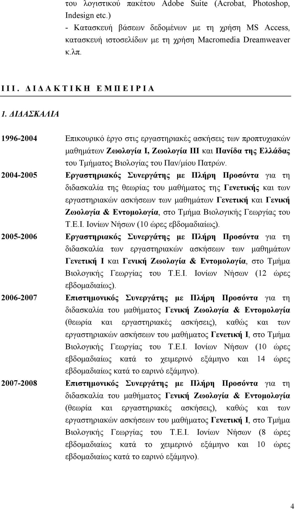 ΔΙΔΑΣΚΑΛΙΑ 1996-2004 Επικουρικό έργο στις εργαστηριακές ασκήσεις των προπτυχιακών μαθημάτων Ζωολογία Ι, Ζωολογία ΙΙΙ και Πανίδα της Ελλάδας του Τμήματος Βιολογίας του Παν/μίου Πατρών.
