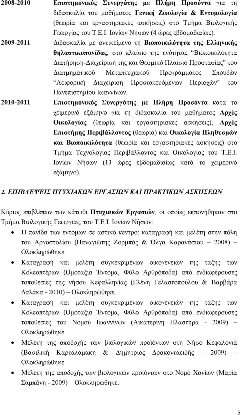 2009-2011 Διδασκαλία με αντικείμενο τη Βιοποικιλότητα της Ελληνικής θηλαστικοπανίδας, στο πλαίσιο της ενότητας Βιοποικιλότητα Διατήρηση-Διαχείρισή της και Θεσμικό Πλαίσιο Προστασίας του Διατμηματικού