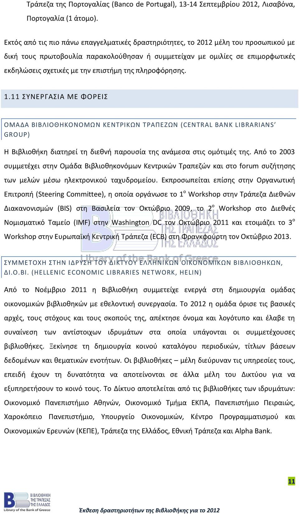 της πληροφόρησης. 1.11 ΣΥΝΕΡΓΑΣΙΑ ΜΕ ΦΟΡΕΙΣ ΟΜΑΔΑ ΒΙΒΛΙΟΘΗΚΟΝΟΜΩΝ ΚΕΝΤΡΙΚΩΝ ΤΡΑΠΕΖΩΝ (CENTRAL BANK LIBRARIANS GROUP) Η Βιβλιοθήκη διατηρεί τη διεθνή παρουσία της ανάμεσα στις ομότιμές της.