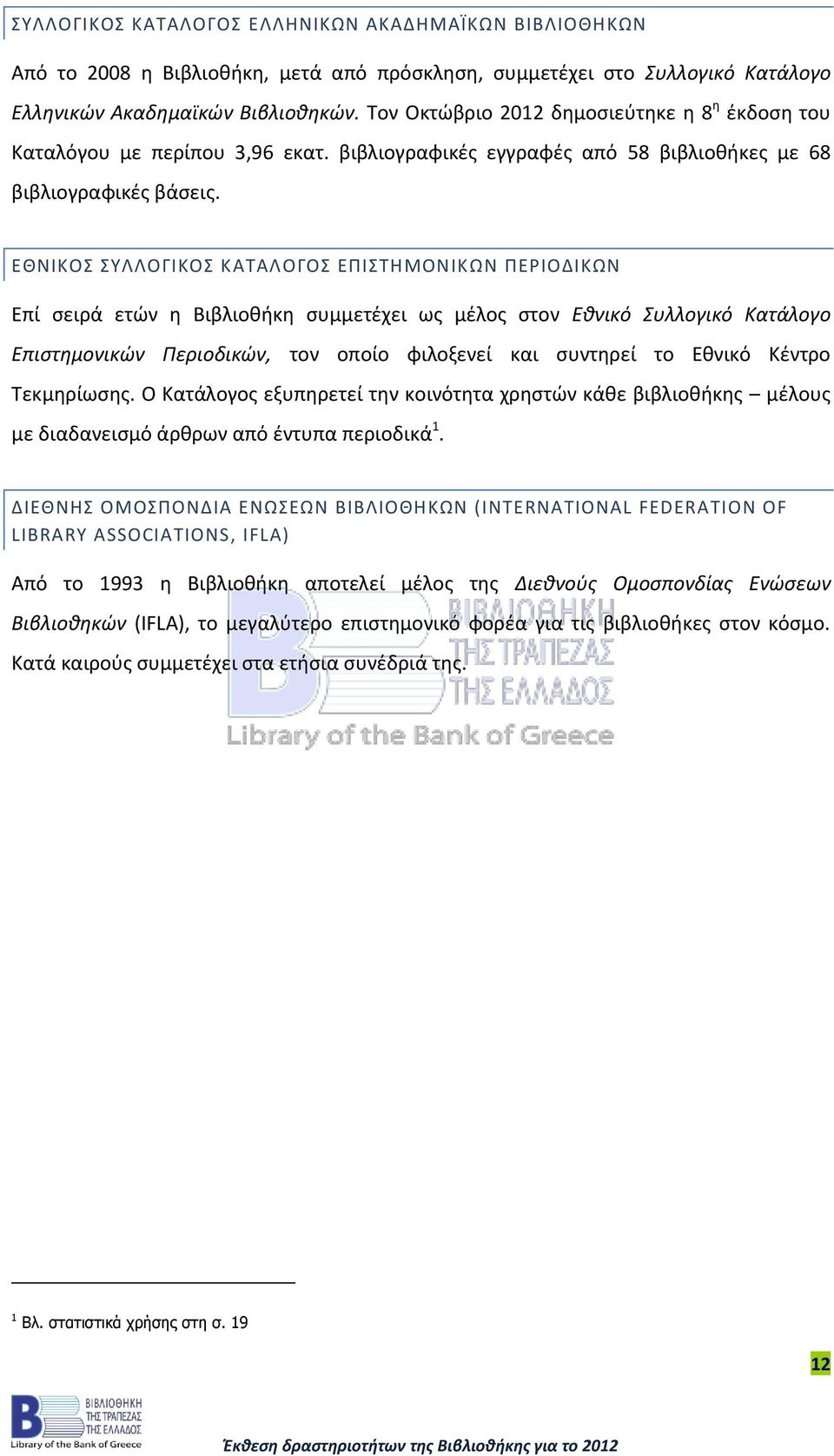 ΕΘΝΙΚΟΣ ΣΥΛΛΟΓΙΚΟΣ ΚΑΤΑΛΟΓΟΣ ΕΠΙΣΤΗΜΟΝΙΚΩΝ ΠΕΡΙΟΔΙΚΩΝ Επί σειρά ετών η Βιβλιοθήκη συμμετέχει ως μέλος στον Εθνικό Συλλογικό Κατάλογο Επιστημονικών Περιοδικών, τον οποίο φιλοξενεί και συντηρεί το