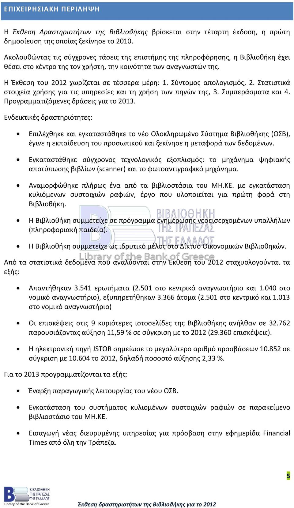 Σύντομος απολογισμός, 2. Στατιστικά στοιχεία χρήσης για τις υπηρεσίες και τη χρήση των πηγών της, 3. Συμπεράσματα και 4. Προγραμματιζόμενες δράσεις για το 2013.