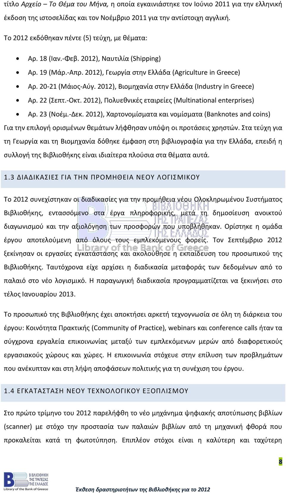 2012), Βιομηχανία στην Ελλάδα (Industry in Greece) Αρ. 22 (Σεπτ.-Οκτ. 2012), Πολυεθνικές εταιρείες (Multinational enterprises) Αρ. 23 (Νοέμ.-Δεκ.