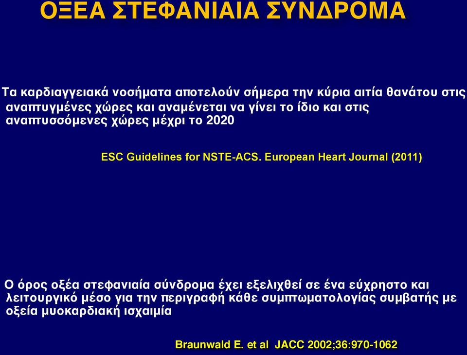 European Heart Journal (2011) Ο όρος οξέα στεφανιαία σύνδρομα έχει εξελιχθεί σε ένα εύχρηστο και λειτουργικό μέσο