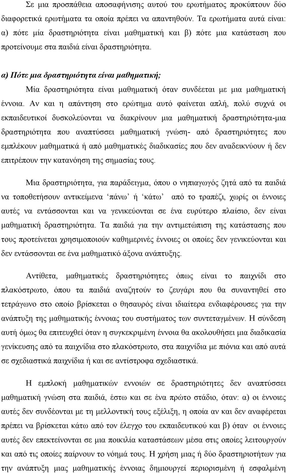 α) Πότε μια δραστηριότητα είναι μαθηματική; Μία δραστηριότητα είναι μαθηματική όταν συνδέεται με μια μαθηματική έννοια.