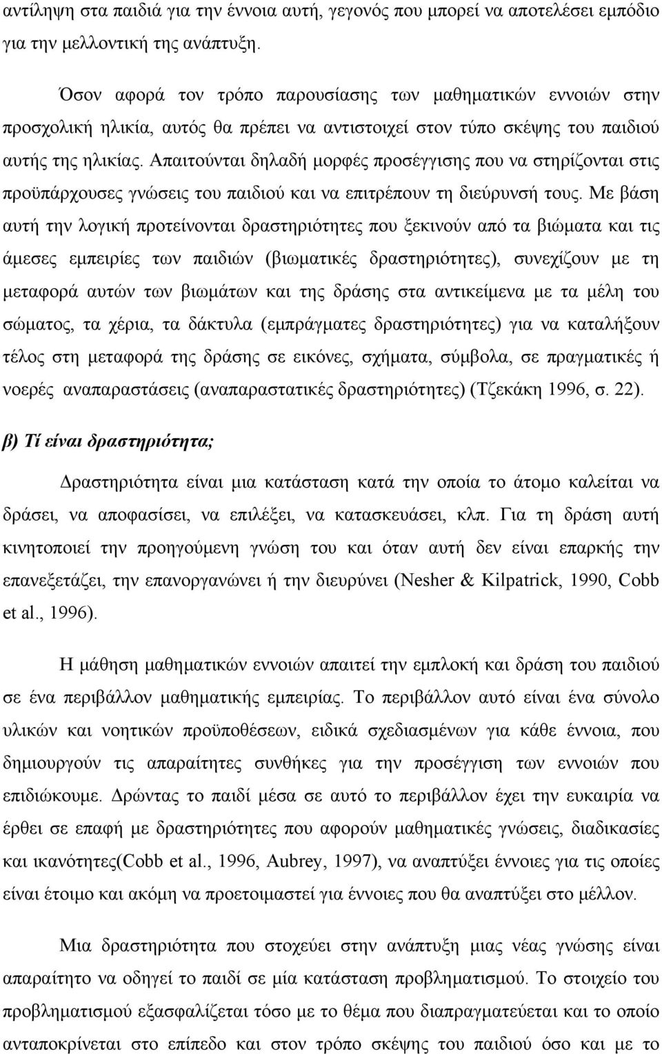 Απαιτούνται δηλαδή μορφές προσέγγισης που να στηρίζονται στις προϋπάρχουσες γνώσεις του παιδιού και να επιτρέπουν τη διεύρυνσή τους.