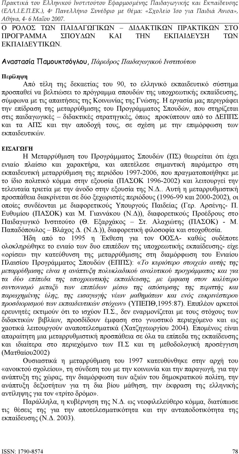 εκπαίδευσης, σύμφωνα με τις απαιτήσεις της Κοινωνίας της Γνώσης.