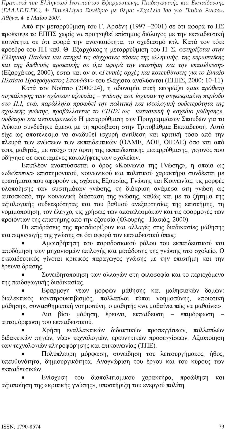 «στηρίζεται στην Ελληνική Παιδεία και απηχεί τις σύγχρονες τάσεις της ελληνικής, της ευρωπαϊκής και της διεθνούς πρακτικής σε ό,τι αφορά την επιστήμη και την εκπαίδευση» (Εξαρχάκος, 2000), έστω και