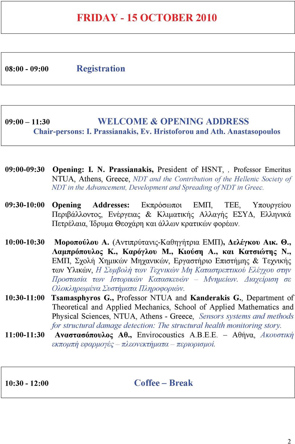 09:30-10:00 Opening Addresses: Εκπρόσωποι ΕΜΠ, ΤΕΕ, Υπουργείου Περιβάλλοντος, Ενέργειας & Κλιματικής Αλλαγής ΕΣΥΔ, Ελληνικά Πετρέλαια, Ίδρυμα Θεοχάρη και άλλων κρατικών φορέων.