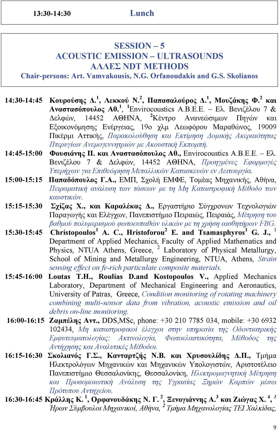 Βενιζέλου 7 & Δελφών, 14452 ΑΘΗΝΑ, 2 Κέντρο Ανανεώσιμων Πηγών και Εξοικονόμησης Ενέργειας, 19ο χλμ Λεωφόρου Μαραθώνος, 19009 Πικέρμι Αττικής, Παρακολούθηση και Εκτίμηση Δομικής Ακεραιότητας Πτερυγίων