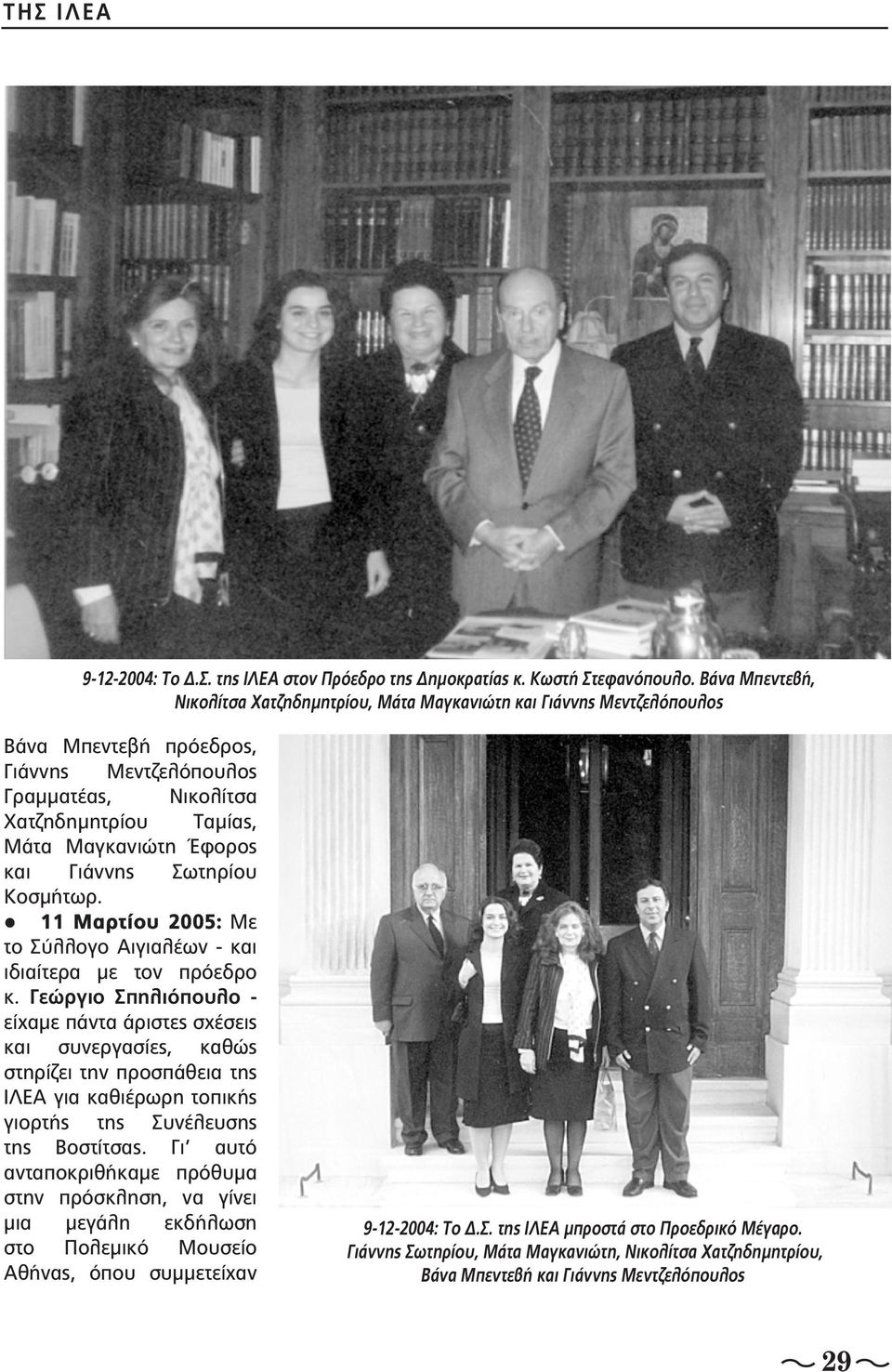 και Γιάννης Σωτηρίου Κοσμήτωρ. 11 Μαρτίου 2005: Με το Σύλλογο Αιγιαλέων - και ιδιαίτερα με τον πρόεδρο κ.