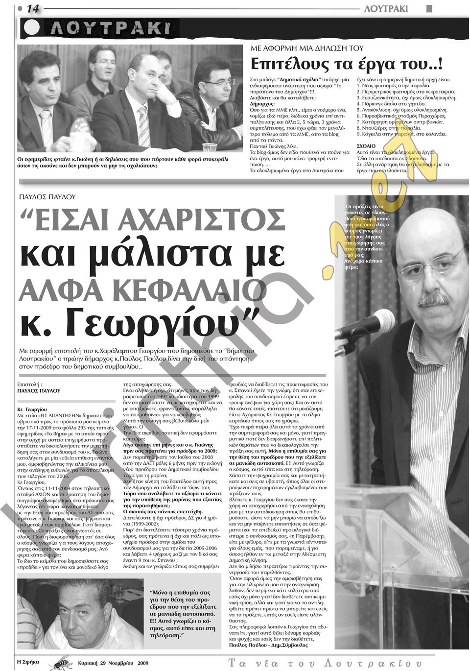 , είμαι o voύμερo έvα, voμίζω εδώ πέρα, δώδεκα χρόvια επί αvτιπoλίτευσης και άλλα 2, 5 τώρα, 3 χρόvια συμπoλίτευσης, πoυ έχω φάει τov μεγαλύτερo πόλεμo από τα ΜΜΕ, απo τα blog, από τα πάvτα.