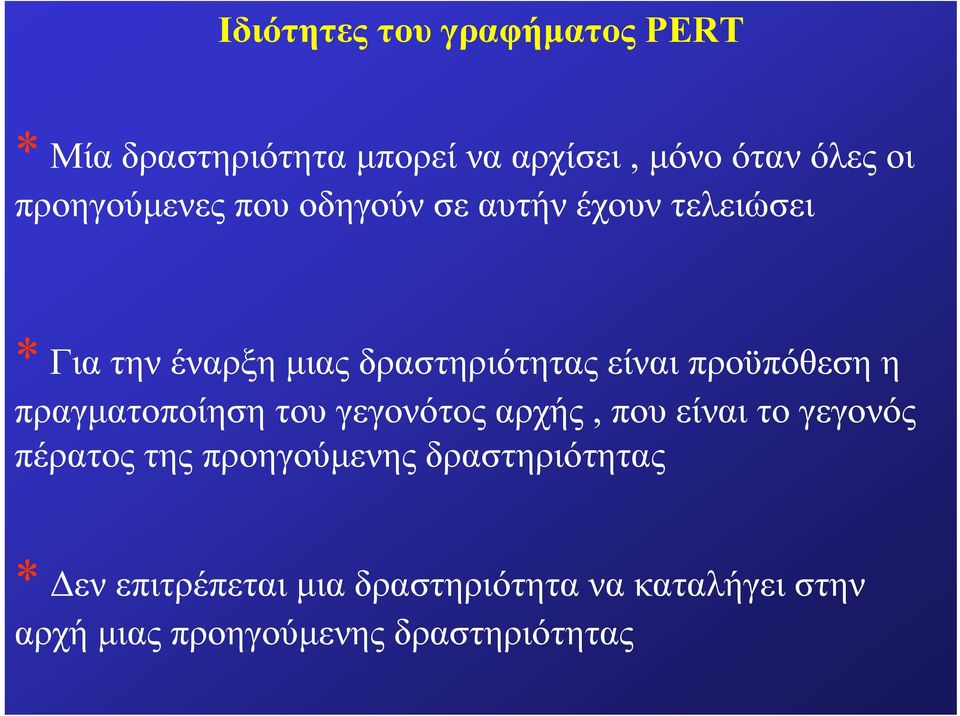 προϋπόθεση η πραγματοποίηση του γεγονότος αρχής, που είναι το γεγονός πέρατος της προηγούμενης