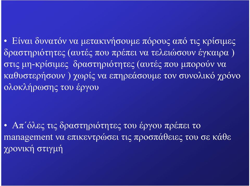 καθυστερήσουν ) χωρίς να επηρεάσουμε τον συνολικό χρόνο ολοκλήρωσης του έργου Απ όλες τις