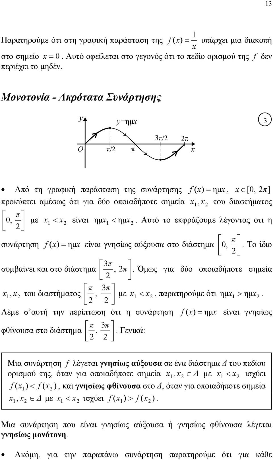 γνησίως αύξουσα στο διάστημα 0, π Το ίδιο π συμβαίνει και στο διάστημα, π Όμως για δύο οποιαδήποτε σημεία π π, του διαστήματος, με, παρατηρούμε ότι ημ ημ Λέμε σ αυτή την περίπτωση ότι η συνάρτηση f