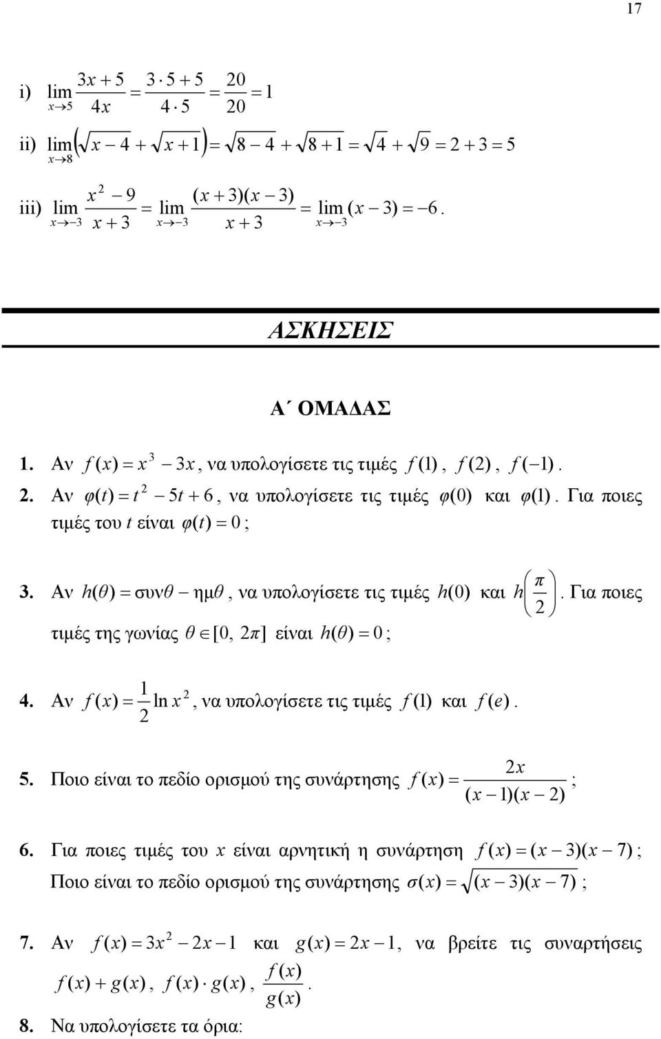 θ [ 0, π] είναι h θ 0; 4 Αν f ln, να υπολογίσετε τις τιμές f και f e 5 Ποιο είναι το πεδίο ορισμού της συνάρτησης f ; 6 Για ποιες τιμές του είναι