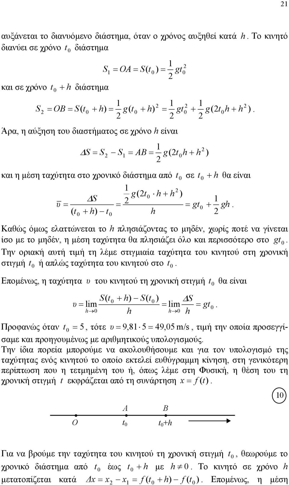 χωρίς ποτέ να γίνεται ίσο με το μηδέν, η μέση ταχύτητα θα πλησιάζει όλο και περισσότερο στο gt 0 Την οριακή αυτή τιμή τη λέμε στιγμιαία ταχύτητα του κινητού στη χρονική στιγμή t 0 ή απλώς ταχύτητα