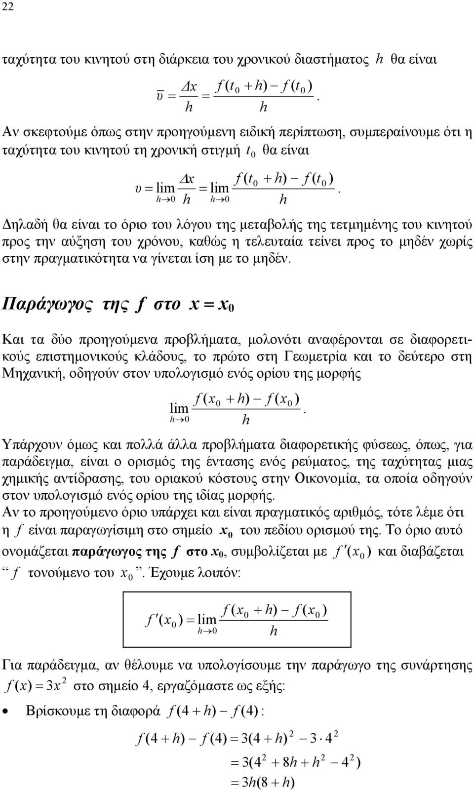 χωρίς στην πραγματικότητα να γίνεται ίση με το μηδέν Παράγωγος της f στο 0 Και τα δύο προηγούμενα προβλήματα, μολονότι αναφέρονται σε διαφορετικούς επιστημονικούς κλάδους, το πρώτο στη Γεωμετρία και