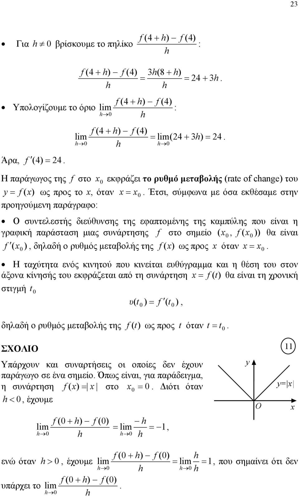 συνάρτησης f στο σημείο, f θα είναι 0 0 f 0, δηλαδή ο ρυθμός μεταβολής της f ως προς όταν 0 Η ταχύτητα ενός κινητού που κινείται ευθύγραμμα και η θέση του στον άξονα κίνησής του εκφράζεται από τη