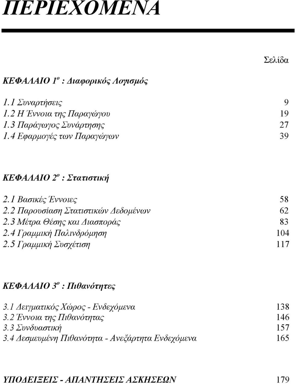 Διασποράς 8 4 Γραμμική Παλινδρόμηση 04 5 Γραμμική Συσχέτιση 7 ΚΕΦΑΛΑΙΟ ο : Πιθανότητες Δειγματικός Χώρος - Ενδεχόμενα 8