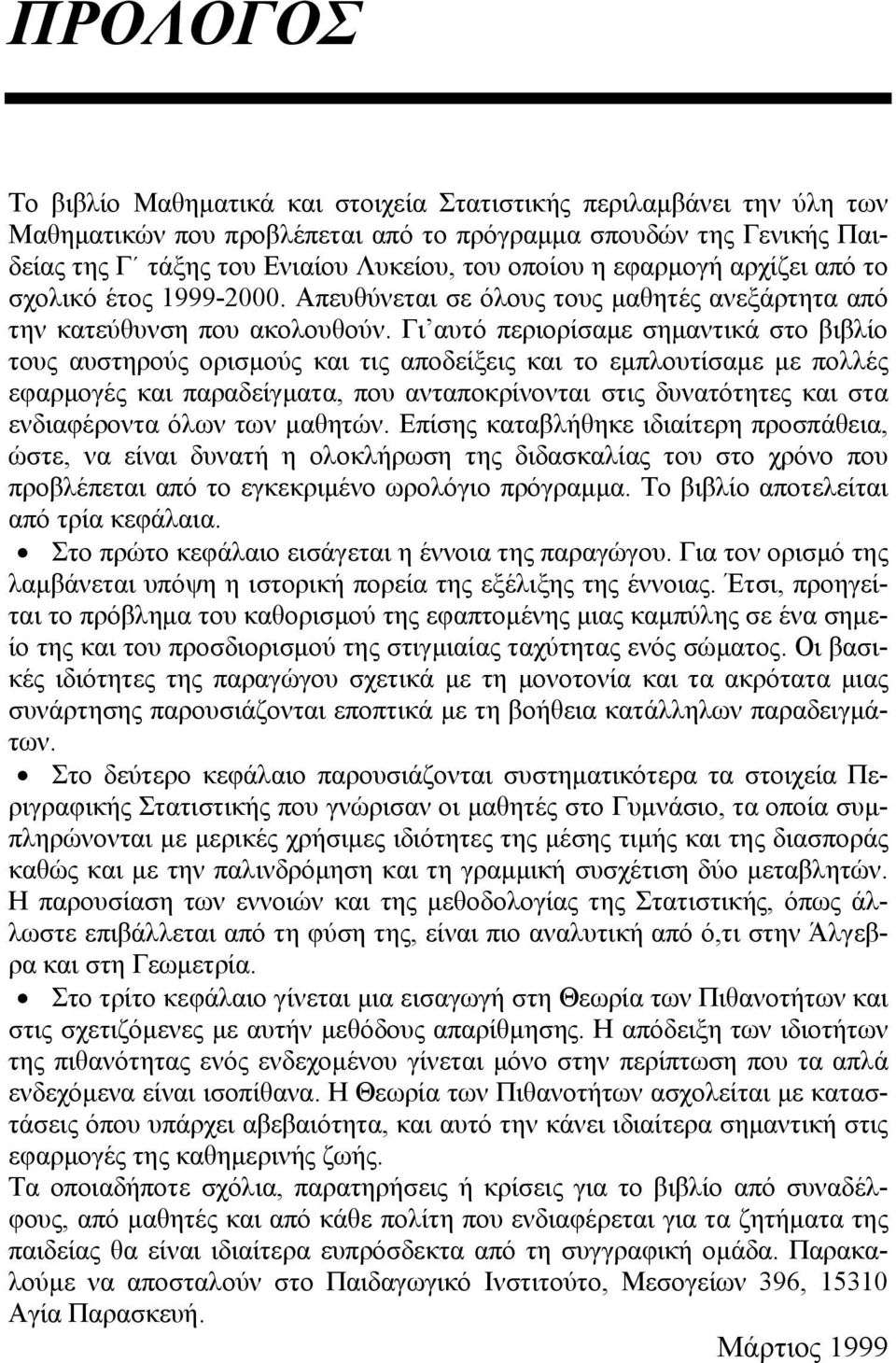 αποδείξεις και το εμπλουτίσαμε με πολλές εφαρμογές και παραδείγματα, που ανταποκρίνονται στις δυνατότητες και στα ενδιαφέροντα όλων των μαθητών Επίσης καταβλήθηκε ιδιαίτερη προσπάθεια, ώστε, να είναι