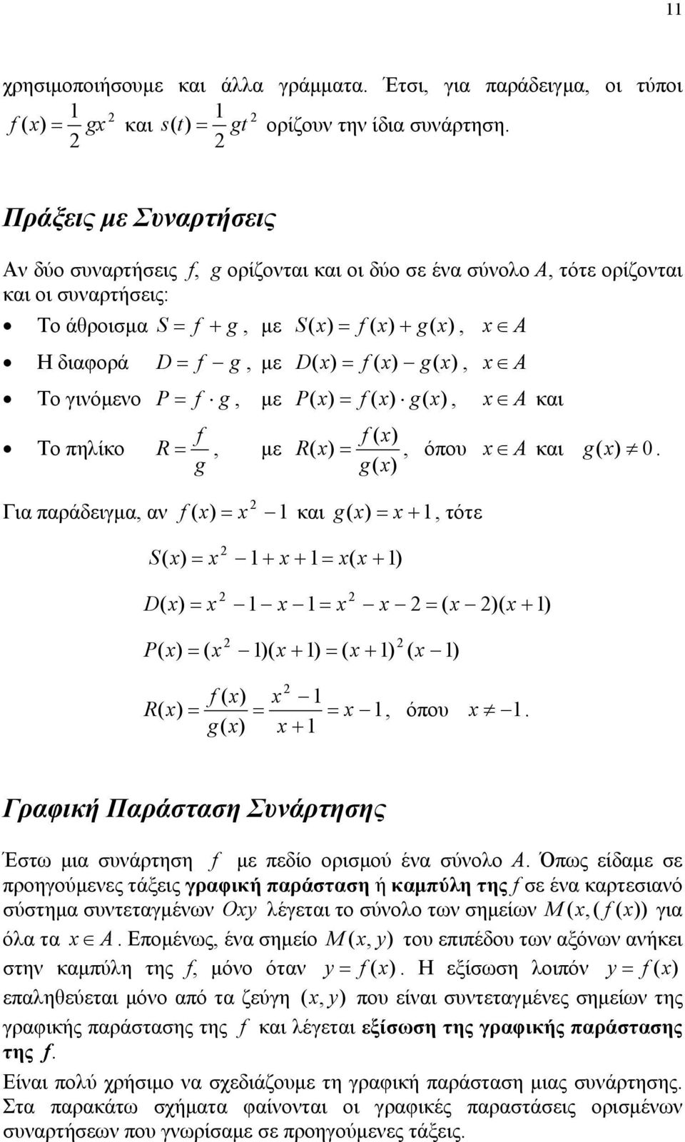 S D P f R, όπου g Γραφική Παράσταση Συνάρτησης Έστω μια συνάρτηση f με πεδίο ορισμού ένα σύνολο Α Όπως είδαμε σε προηγούμενες τάξεις γραφική παράσταση ή καμπύλη της f σε ένα καρτεσιανό σύστημα